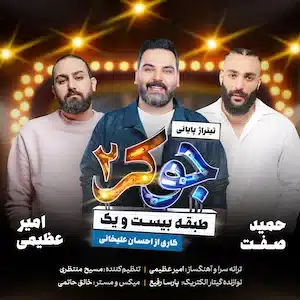 دانلود آهنگ حمید صفت و امیر عظیمی - جوکر2