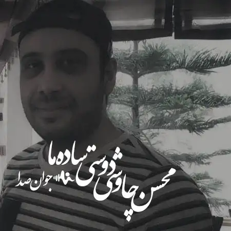 دانلود آهنگ محسن چاوشی دوستی ساده ما غیرمعمولی شد
Mohsen Chavoshi - Doosti Sadeye Ma