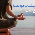 پلی لیست آهنگ های مدیتیشن