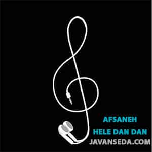 دانلود آهنگ خاطره انگیز هله دان دان دان هله یه دان برات میخونم
Afsaneh - Hele Dan Dan