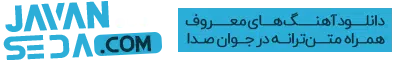 متن ترانه ستاره از گرشا رضایی