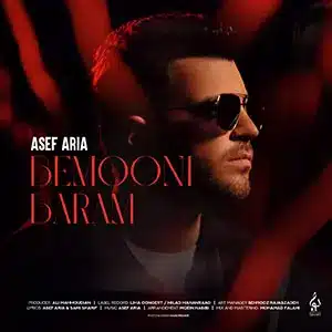 دانلود آهنگ جدید Asef Aria - Bemooni Baram - آصف آریا بمونی برام