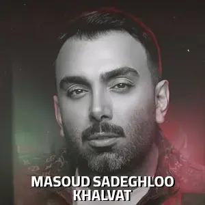 دانلود مسعود صادقلو - خلوت