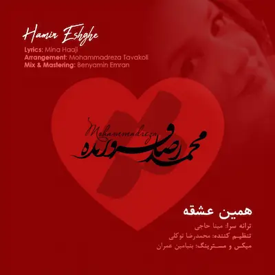 محمدرضا فروزنده به نام همین عشقه