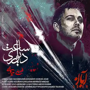 دانلود آهنگ جدید محسن چاوشی ساعت دیواری