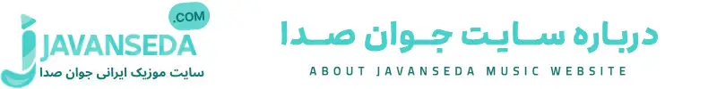 جوان صدا سایت دانلود گلچین برترین آهنگ های ایرانی و خارجی