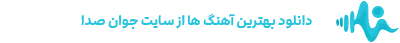 متن ترانه غریبه از اشوان
