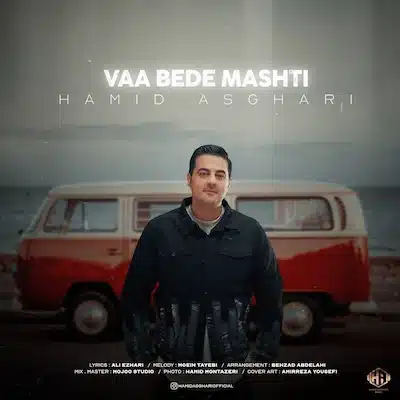 دانلود موزیک جدید حمید اصغری وا بده مشتی | Hamid Asghari - Vaa Bede Mashti