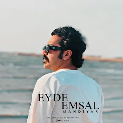 دانلود آهنگ جدید مهدیار عید امسال
Mahdiyar - Eyde Emsal