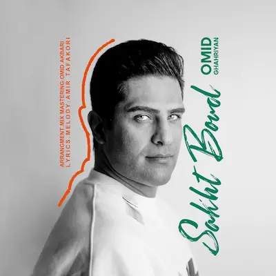 دانلود آهنگ جدید امید قهریان سخت بود
Omid Ghahriyan - Sakht Bood