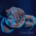 دانلود آهنگ سهراب پاکزاد 110 تا