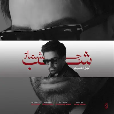 دانلود آهنگ جدید علی لهراسبی شب چشمات