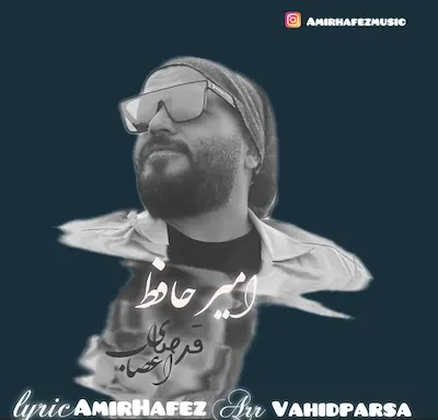 دانلود آهنگ جدید از امیر حافظ به نام قرصای اعصاب
Amir Hafez - Ghorsaye Asab