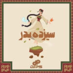 دانلود پادکست دی‌جی پی اس سیزده بدر 1404