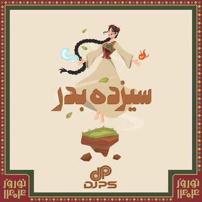 دانلود پادکست جدید دی‌جی پی اس سیزده بدر 1404 از سایت جوان صدا با لینک مستقیم همراه با پخش آنلاین پادکست Mp3 320 - 180 - Download New Podcast Dj Ps - 13 Bedar Mix 1404 on Javanseda