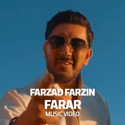دانلود موزیک ویدیو جدید فرزاد فرزین فرار
Farzad Farzin - Farar Music Video