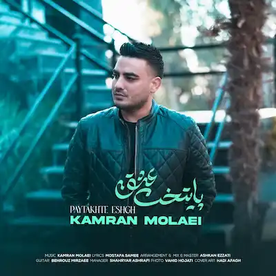 دانلود آهنگ کامران مولایی پایتخت عشق با لینک مستقیم و پخش آنلاین همراه با متن ترانه پایتخت عشق
Download Music Download Kamran Molaei - Paytakhte Eshgh