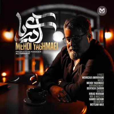 دانلود آهنگ جدید مهدی یغمایی آی دریا
New Persian Music Download Mehdi Yaghmaei - Ay Darya