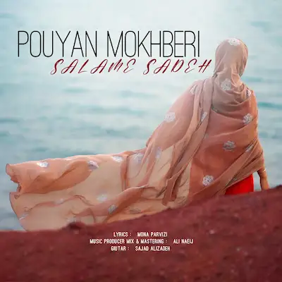 دانلود آهنگ پویان مخبری سلام ساده با کیفیت اصلی و لینک مستقیم همراه با متن ترانه (Pouyan Mokhberi - Salame Sadeh)