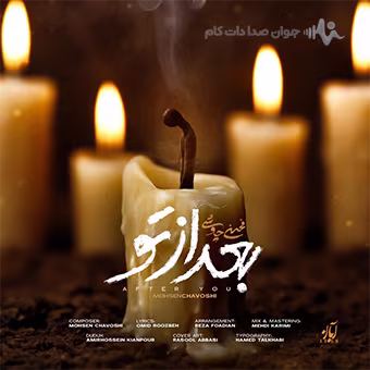 دانلود محسن چاوشی بعد از تو