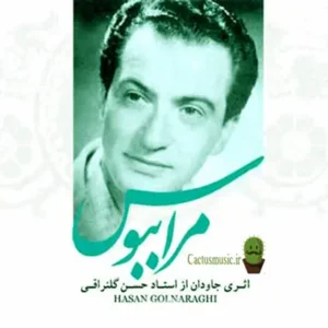 دانلود آهنگ مرا ببوس از حسن گلنراقی – کیفیت ۳۲۰ و ۱۲۸ + متن کامل