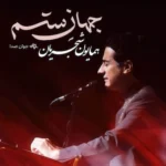 دانلود آهنگ همایون شجریان جهان ستم