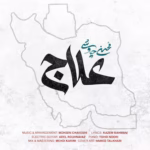 دانلود آهنگ محسن چاوشی علاج