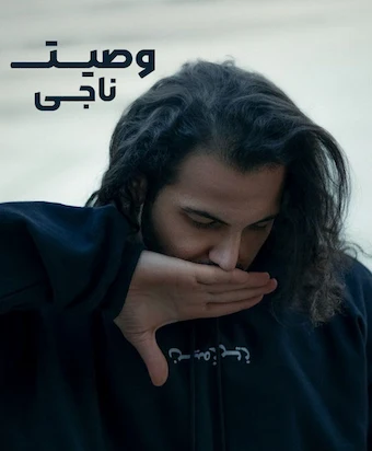 آهنگ ناجی وصیت ۱
Naaji - Vasiat 1 Music Download