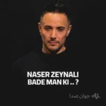 دانلود آهنگ دلی ناصر زینعلی بعد من کی