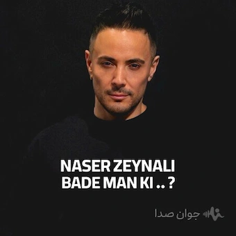 دانلود آهنگ دلی ناصر زینعلی بعد من کی