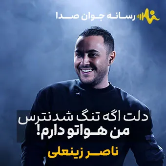 آهنگ دلی دلت اگه تنگ شد نترس ناصر زینعلی