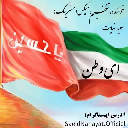 دانلود آهنگ ای وطن سعید نهایت
Saeid Nahayat - Ey Vatan