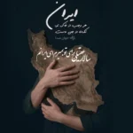 دانلود آهنگ سالار عقیلی برای تو بمیرم ایرانم