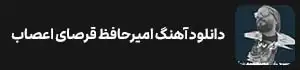 دانلود آهنگ امیرحافظ قرصای اعصاب