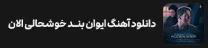 دانلود آهنگ ایوان بند خوشحالی الان