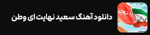 دانلود آهنگ ای وطن سعید نهایت