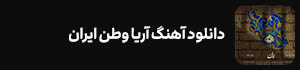 دانلود آهنگ ایران آریا وطن
