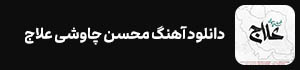 دانلود آهنگ محسن چاوشی علاج