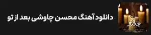 دانلود آهنگ محسن چاوشی بعد از تو